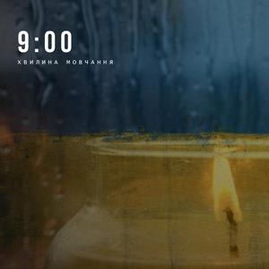 9:00 (Хвилина мовчання)