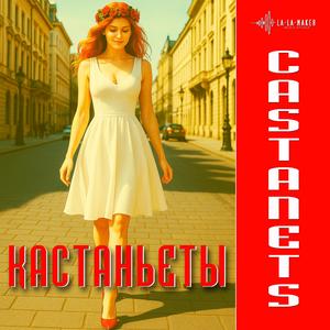 Кастаньеты