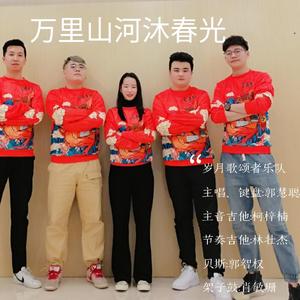 郭慧聪 - 万里山河沐春光 伴奏