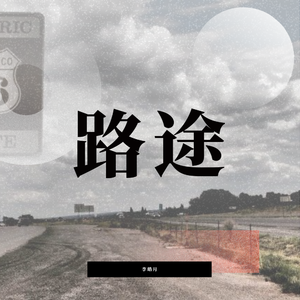 路途（On This Way）