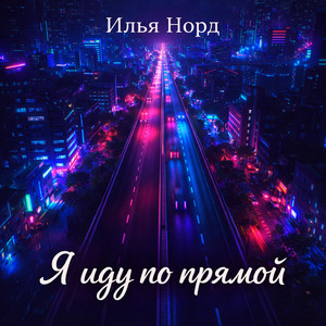 Я иду по прямой