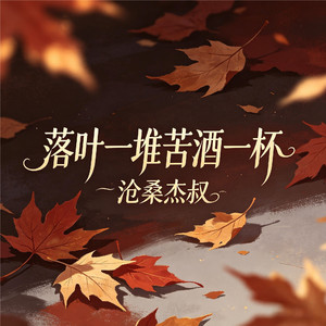 落叶一堆苦酒一杯
