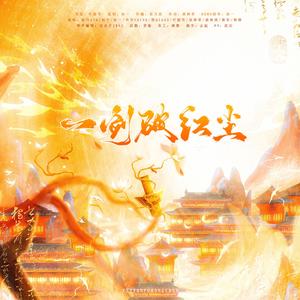 一剑破红尘——《虹猫蓝兔七侠传》原创群像曲