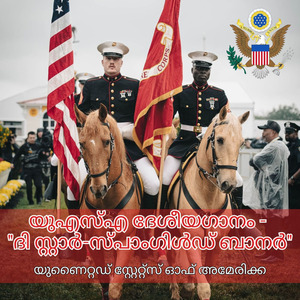 യുഎസ്എ ദേശീയഗാനം - "ദി സ്റ്റാർ-സ്പാംഗിൾഡ് ബാനർ"