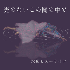 光のないこの闇の中で