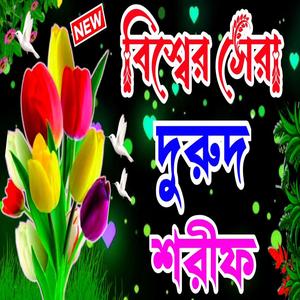 বিশ্বের সেরা দরুদ শরীফ ও জিকির শুনুন অশান্ত মন শান্ত হবে ইনশাআল্লাহ