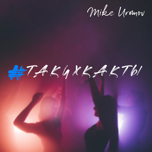 Таких как ты