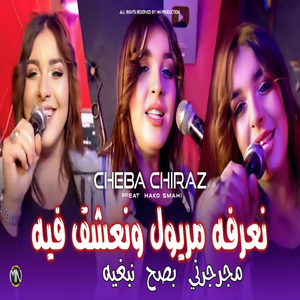 Na3arfah Meryoul w Na3chak Fih Mjarjarni BSH Nabghih