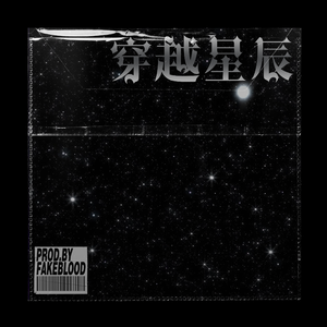 [免费FREE]“穿越星辰”盆栽 THE WEEKND RNB SYNTHWAVE BEAT