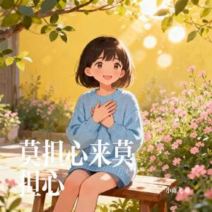 莫担心来莫担心