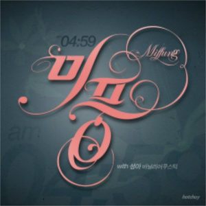 AM 4시59분 (inst.)