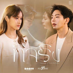 ที่จริง (From "Love of Silom รักแห่งสีลม")