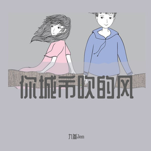 你城市吹来的风(prod by Wolf pack beats)