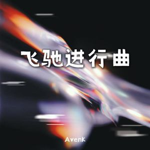飞驰进行曲