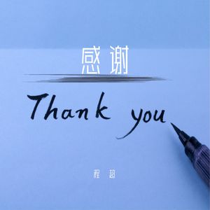 感谢