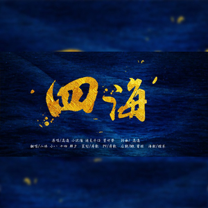 四海（翻自 高进，叶世荣，迪克牛仔，小沈阳）