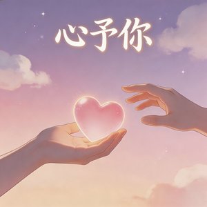 心予你