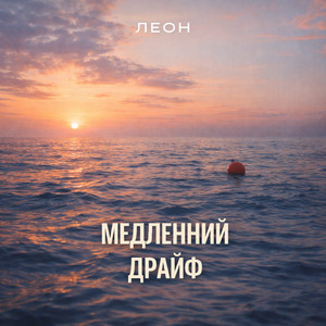 Медленный драйф
