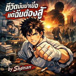 ชีวิตมันน่าเบื่อ แต่ฉันต้องสู้