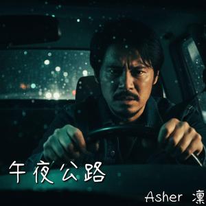 午夜公路 (feat. Asher 凜)