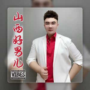 山西好男儿 伴奏