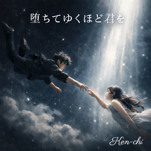 堕ちてゆくほど君を