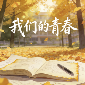 我们的青春