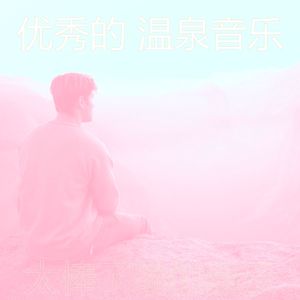 微妙的缓解压力心情