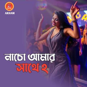 নাচো আমার সাথে ২
