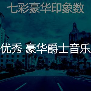 微妙的豪华心情