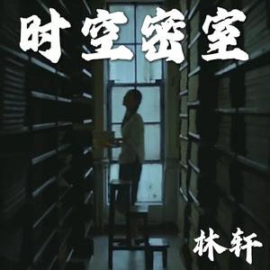 时空密室（网络电影《一页之间》原创音乐）