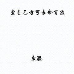 爱自己方可长命百岁 (有毒的草开着迷人的花)