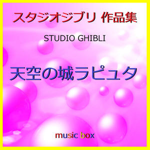 ゴンドアの思い出 ～ジブリアニメ「天空の城ラピュタ」より～ （オルゴール）