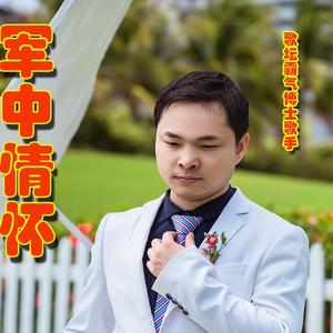 军中情怀2021版~2