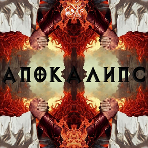 Апокалипс