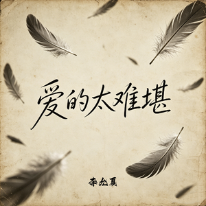 爱的太难堪