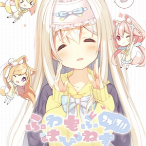 もふっちゃって☆さま～! さま～!! さま～!!!