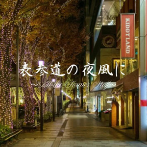 表参道の夜風に～All the Former Staff～