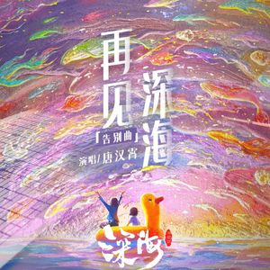 再见深海-完整版-纸带八音盒