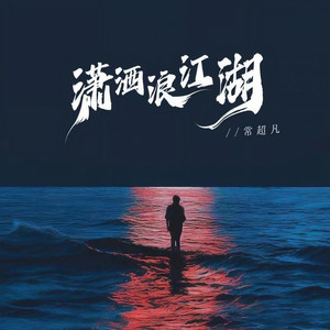 潇洒浪江湖 (DJ何友版)