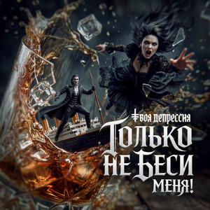 Только не беси меня! (Original Mix)