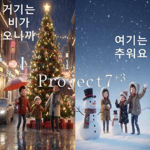 거기는 비가 오니까, 여기는 추워요