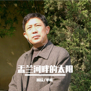 盂兰河畔的太阳