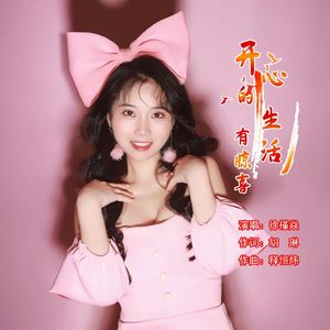 开心的生活有惊喜