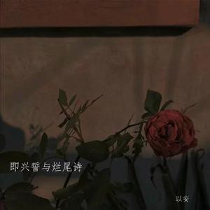 即兴誓与烂尾诗 (降调版)