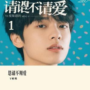 恳请不用爱 (Cover 赵兮月 & 太子)