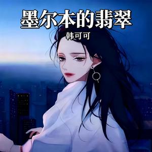 墨尔本的翡翠（粤语版）