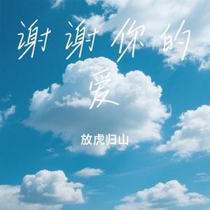 谢谢你的爱(Cover 金润吉)