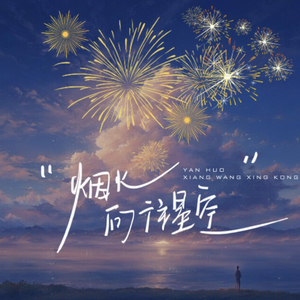 烟火向往天空·拥抱温柔的风
