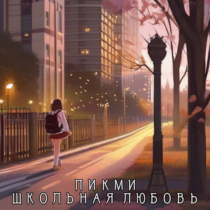Школьная любовь